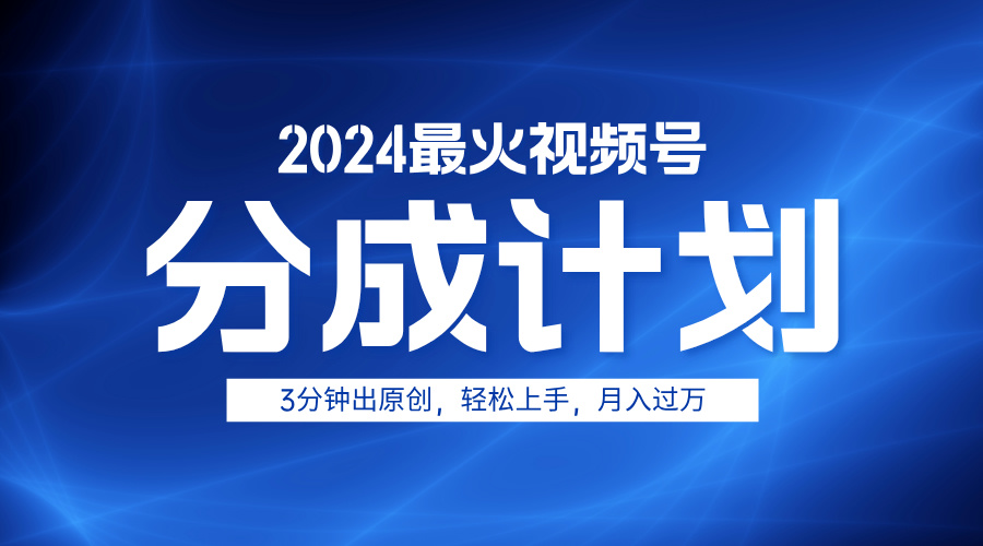 2024最火视频号分成计划3分钟出原创，轻松上手，月入过万多客网创-网创项目资源站-副业项目-创业项目-搞钱项目多客网创