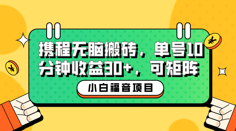 小白新手福音：携程无脑搬砖项目，单号操作10分钟收益30+，可矩阵可放大多客网创-网创项目资源站-副业项目-创业项目-搞钱项目多客网创