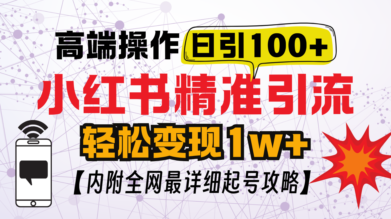 小红书顶级引流玩法，一天100粉不被封，实操技术！多客网创-网创项目资源站-副业项目-创业项目-搞钱项目多客网创