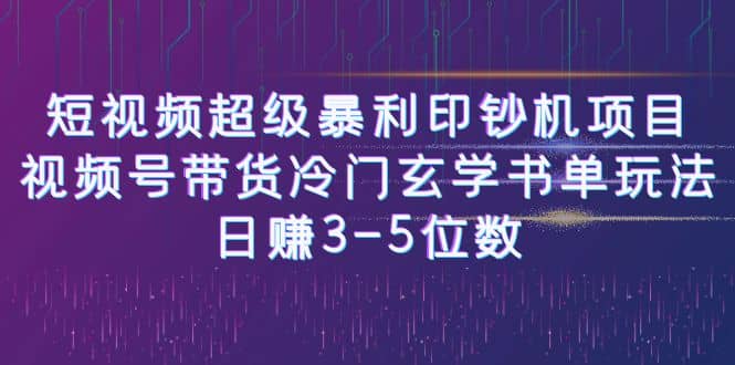 短视频超级暴利印钞机项目：视频号带货冷门玄学书单玩法多客网创-网创项目资源站-副业项目-创业项目-搞钱项目多客网创