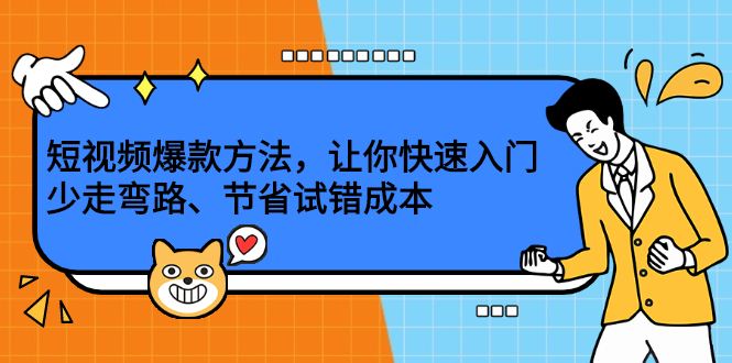 短视频爆款方法，让你快速入门、少走弯路、节省试错成本多客网创-网创项目资源站-副业项目-创业项目-搞钱项目多客网创
