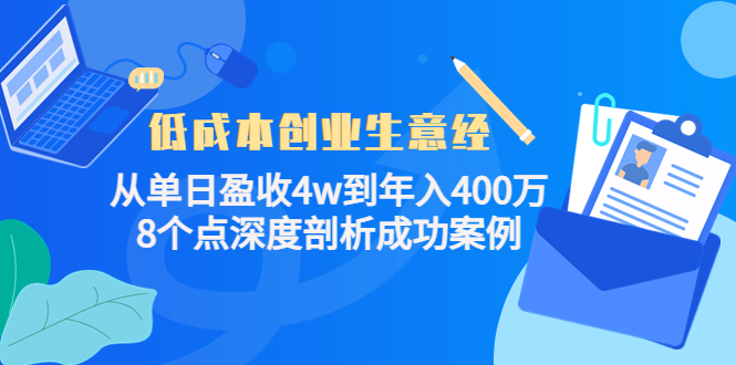 低成本创业生意经,8个点深度剖析成功案例多客网创-网创项目资源站-副业项目-创业项目-搞钱项目多客网创