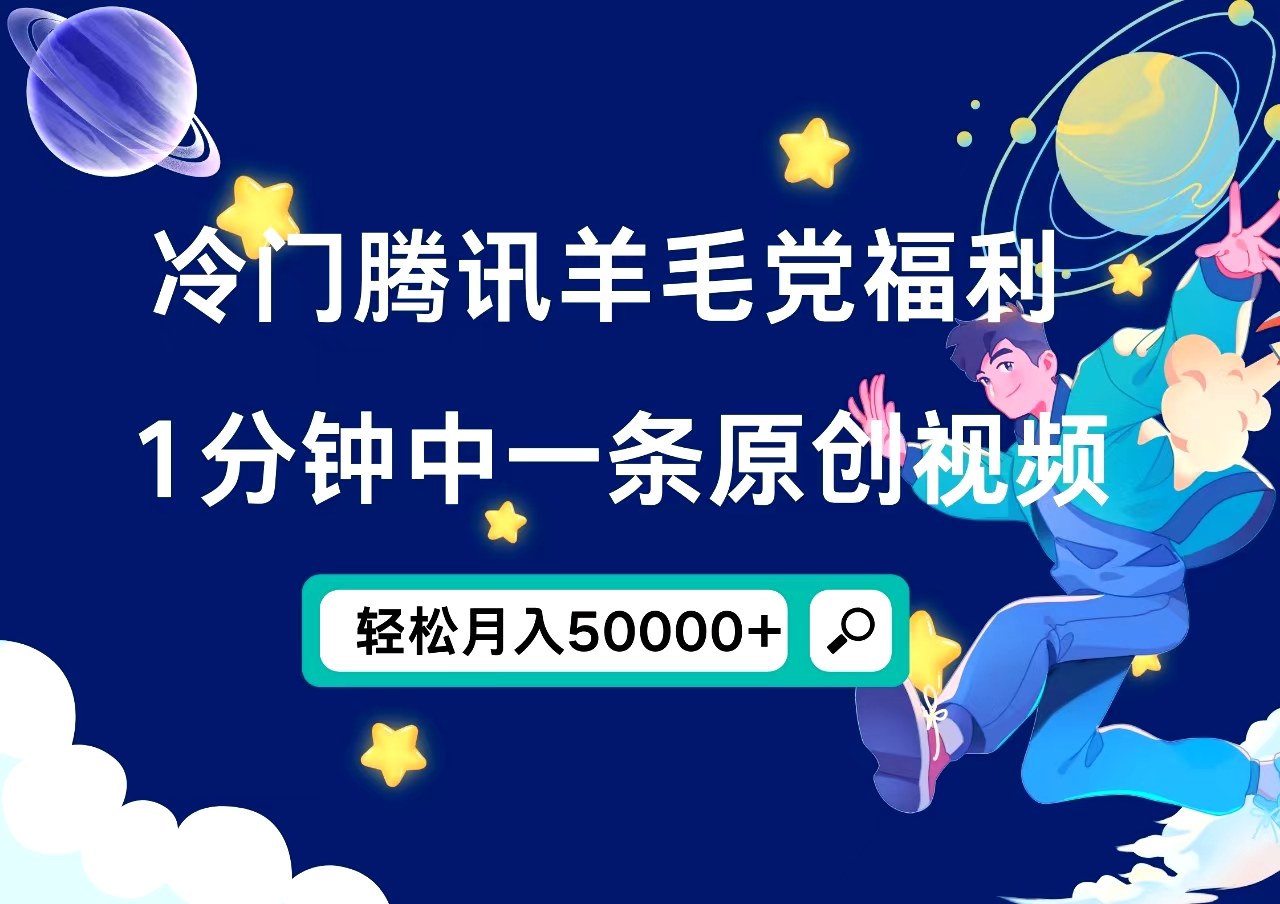 冷门腾讯羊毛党福利，1分钟中一条原创视频，轻松月入50000+多客网创-网创项目资源站-副业项目-创业项目-搞钱项目多客网创