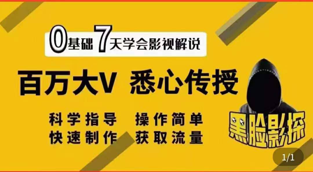 影视解说7天速成法：百万大V 悉心传授，快速制做 获取流量多客网创-网创项目资源站-副业项目-创业项目-搞钱项目多客网创