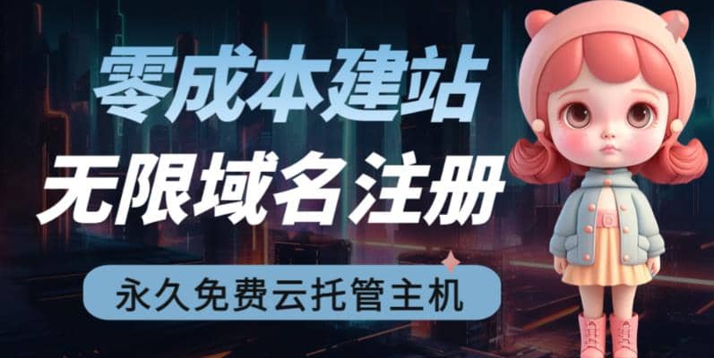 2023【零成本建站】无限撸域名教程+永久兔费云托管主机多客网创-网创项目资源站-副业项目-创业项目-搞钱项目多客网创