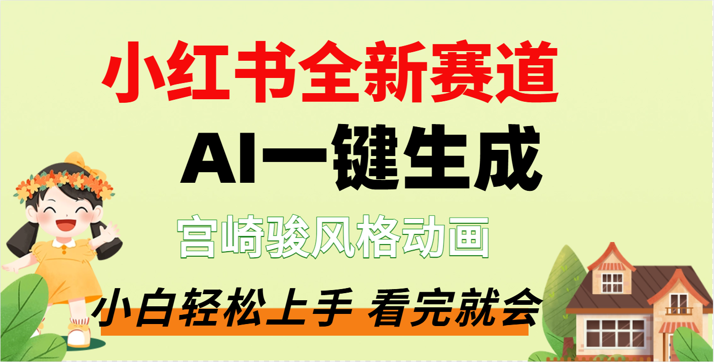 疯了，宫崎骏动画片，居然可以用AI一键生成了多客网创-网创项目资源站-副业项目-创业项目-搞钱项目多客网创
