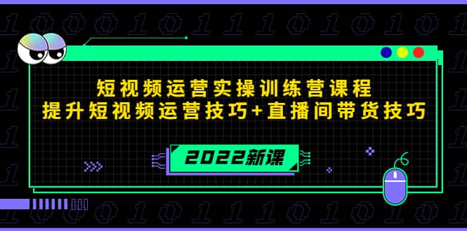 2022短视频运营实操训练营课程，提升短视频运营技巧+直播间带货技巧多客网创-网创项目资源站-副业项目-创业项目-搞钱项目多客网创