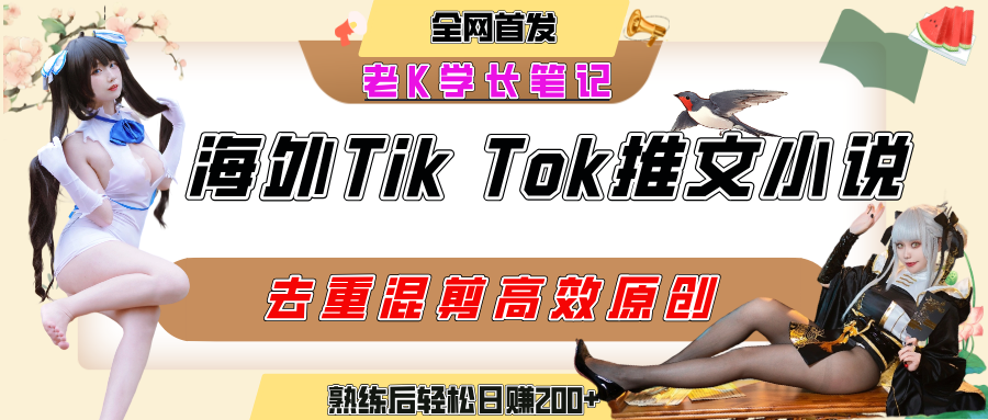 海外tiktok小说推文暴力项目，高停留率，高转化率，上手后一天搞顿饭钱不是问题多客网创-网创项目资源站-副业项目-创业项目-搞钱项目多客网创