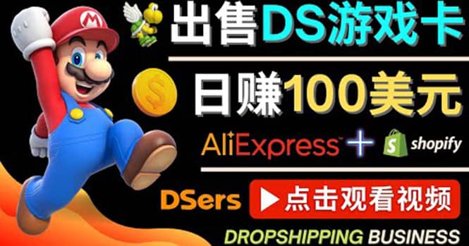 出售DS游戏卡，日赚100美元以上，净利润可达100%多客网创-网创项目资源站-副业项目-创业项目-搞钱项目多客网创