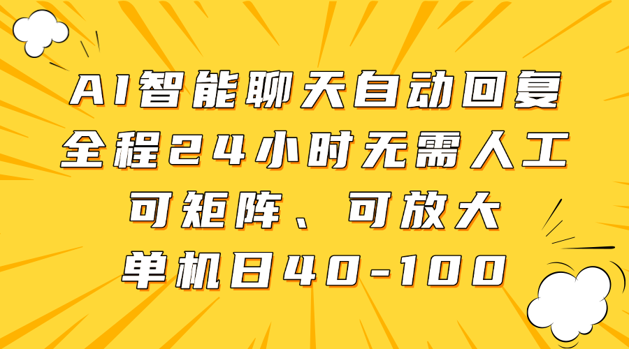 AI智能聊天自动回复，全程24小时无需人工，可矩阵、可放大，单机日40-100多客网创-网创项目资源站-副业项目-创业项目-搞钱项目多客网创