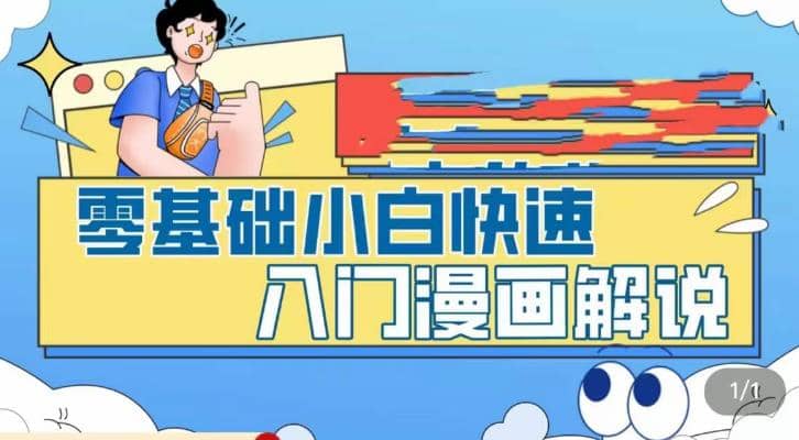 零基础小白快速入门漫画解说，从零掌握漫画解说全过程（9节视频课）多客网创-网创项目资源站-副业项目-创业项目-搞钱项目多客网创