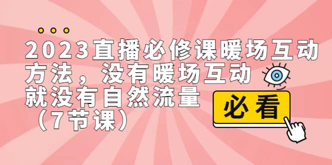2023直播·必修课暖场互动方法，没有暖场互动，就没有自然流量（7节课）多客网创-网创项目资源站-副业项目-创业项目-搞钱项目多客网创