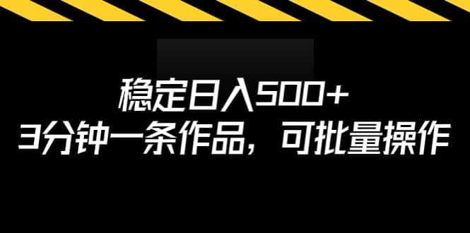 稳定日入500+，3分钟一条作品，可批量操作多客网创-网创项目资源站-副业项目-创业项目-搞钱项目多客网创
