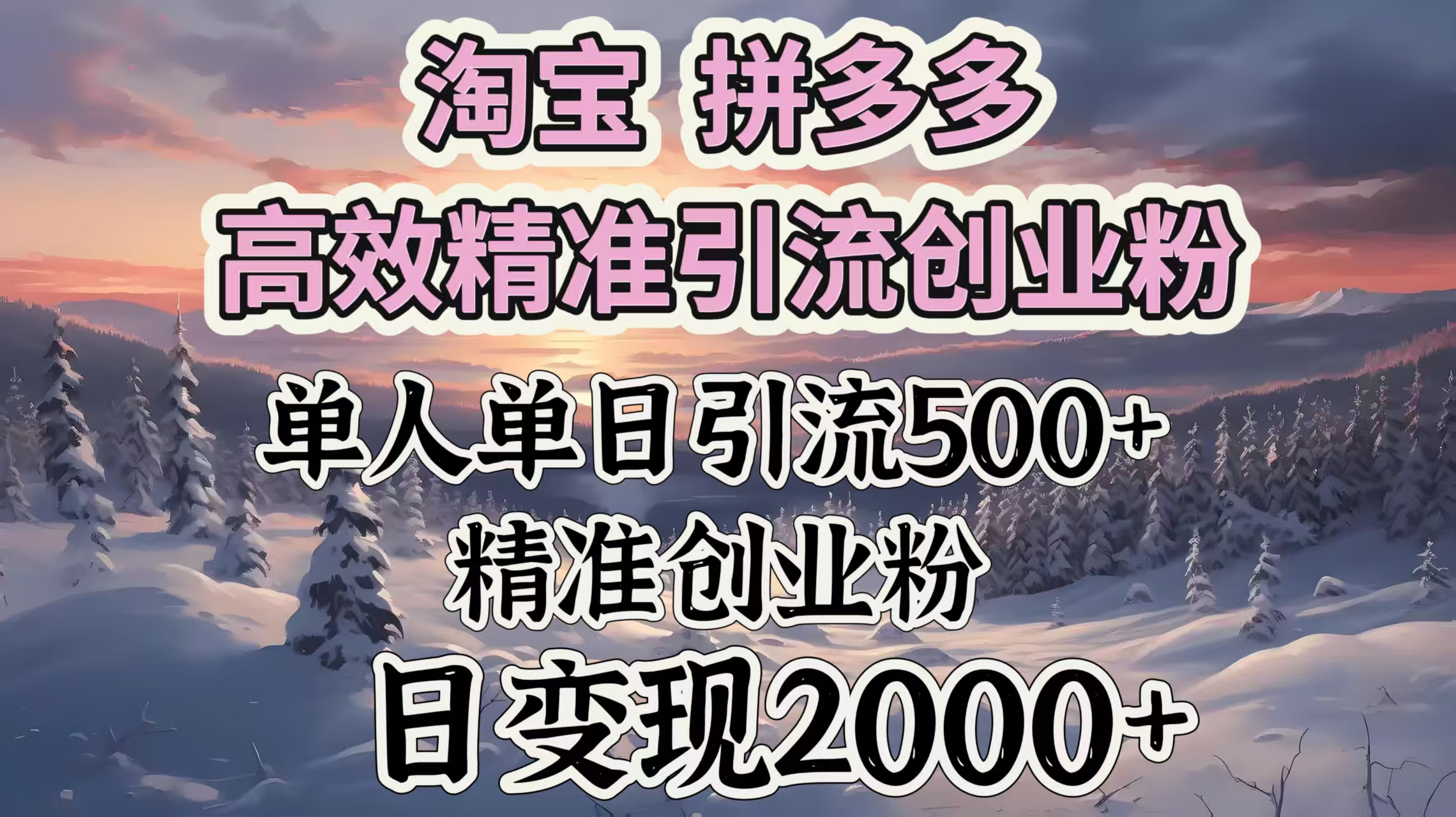淘宝拼多多高效精准引流创业粉，单人单日引流500＋创业粉，日变现2000＋多客网创-网创项目资源站-副业项目-创业项目-搞钱项目多客网创