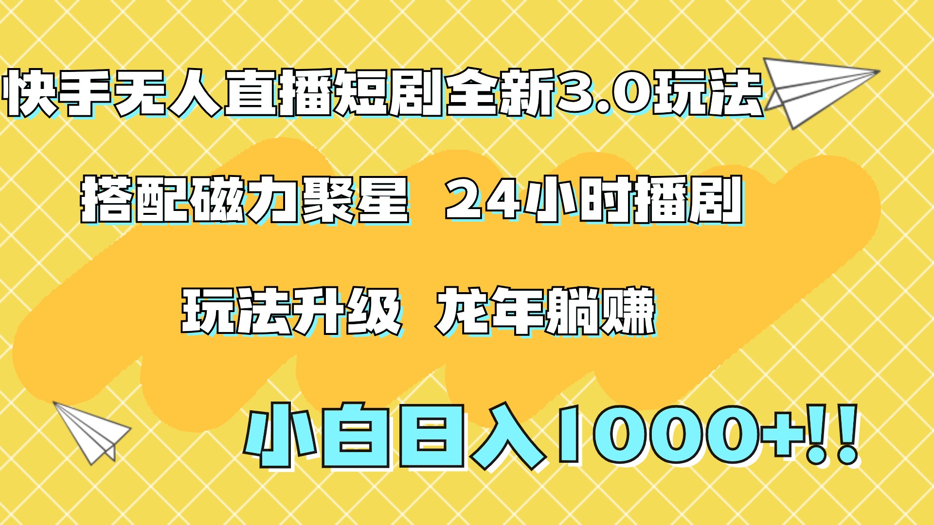 快手无人直播短剧全新玩法3.0，日入上千，小白一学就会，保姆式教学（附资料）多客网创-网创项目资源站-副业项目-创业项目-搞钱项目多客网创