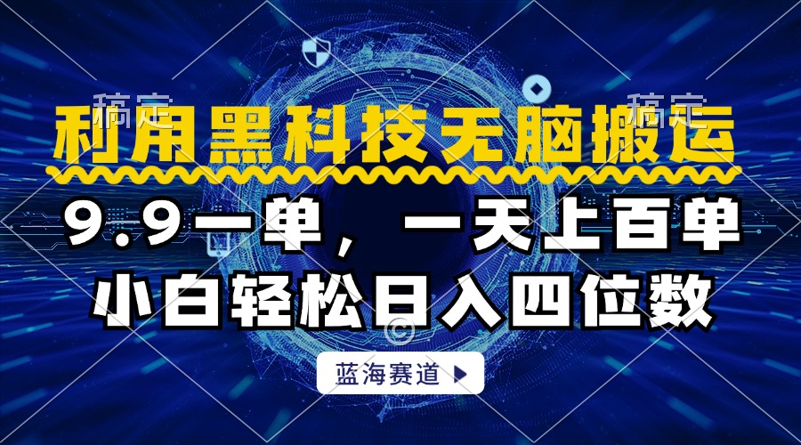 利用黑科技无脑搬运，小白轻松日入1000+多客网创-网创项目资源站-副业项目-创业项目-搞钱项目多客网创