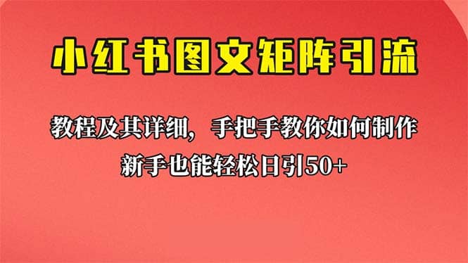 新手也能日引50+的【小红书图文矩阵引流法】！超详细理论+实操的课程多客网创-网创项目资源站-副业项目-创业项目-搞钱项目多客网创
