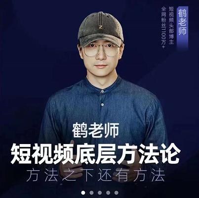 鹤老师短视频底层方法论，原理之上还有原理，方法之下还有方法多客网创-网创项目资源站-副业项目-创业项目-搞钱项目多客网创
