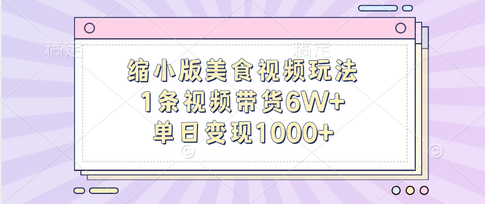 缩小版美食视频玩法，1条视频带货6W+，单日变现1000+多客网创-网创项目资源站-副业项目-创业项目-搞钱项目多客网创