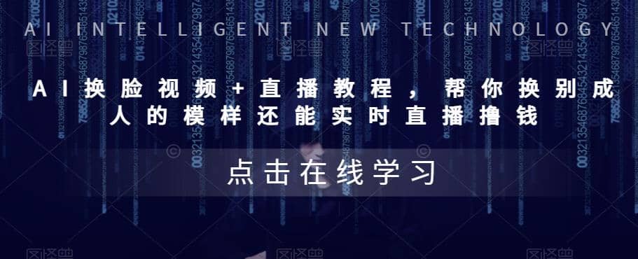 AI换脸视频+直播教程 帮你换成别人的模样还能实时直播撸钱 (教程+配套资料)多客网创-网创项目资源站-副业项目-创业项目-搞钱项目多客网创