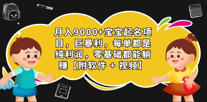 月入9000+宝宝起名项目，巨暴利 每单都是纯利润，0基础躺赚【附软件+视频】多客网创-网创项目资源站-副业项目-创业项目-搞钱项目多客网创