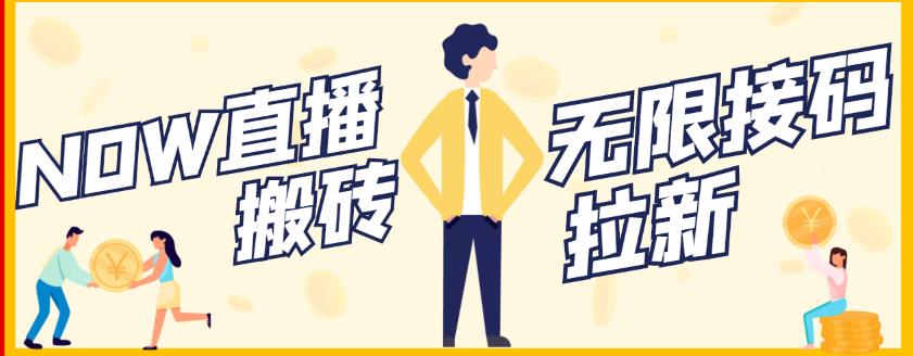 【稳定低保】最新NOW直播无限拉新项目，每天稳定提现20，多号多撸多客网创-网创项目资源站-副业项目-创业项目-搞钱项目多客网创