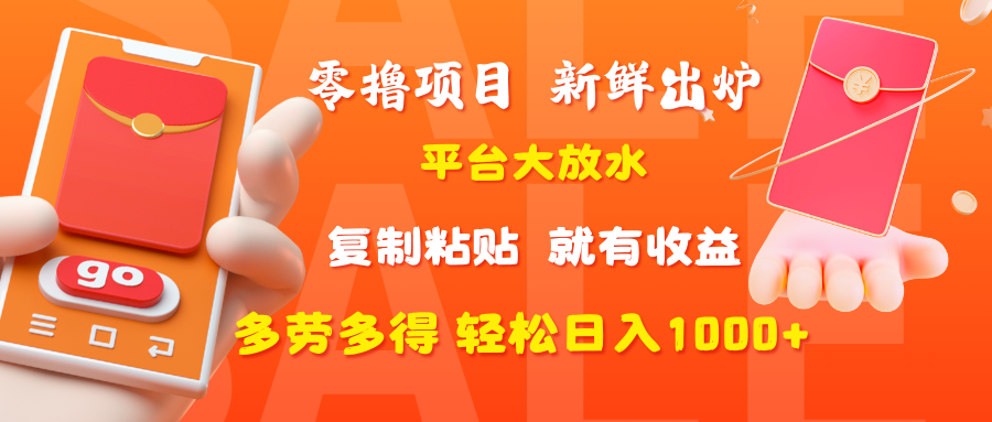 零撸项目，新鲜出炉，平台大放水，复制粘贴，就有收益，多劳多得轻松日入1000+多客网创-网创项目资源站-副业项目-创业项目-搞钱项目多客网创
