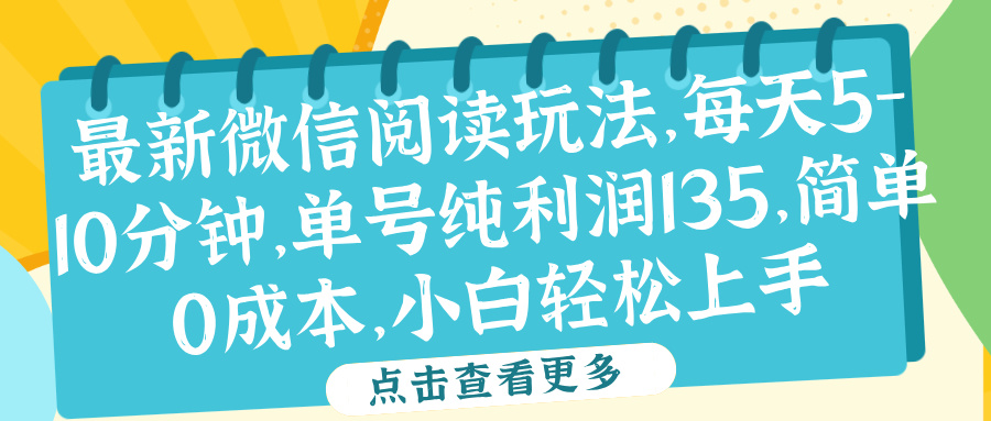 微信阅读最新玩法，每天5-10分钟，单号纯利润135，简单0成本，小白轻松上手多客网创-网创项目资源站-副业项目-创业项目-搞钱项目多客网创