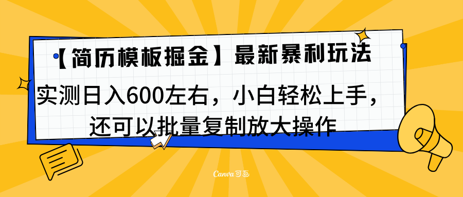 简历模板最新玩法,实测日入600左右,小白轻松上手,还可以批量复制操作!!!多客网创-网创项目资源站-副业项目-创业项目-搞钱项目多客网创