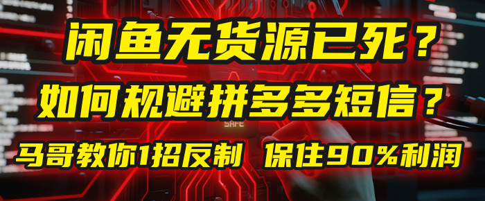 闲鱼下单如何避免客户收到拼多多短信？闲鱼无货源还能做吗？ 2025拼多多“下死手”，马哥教你1招反制，保住90%利润！多客网创-网创项目资源站-副业项目-创业项目-搞钱项目多客网创