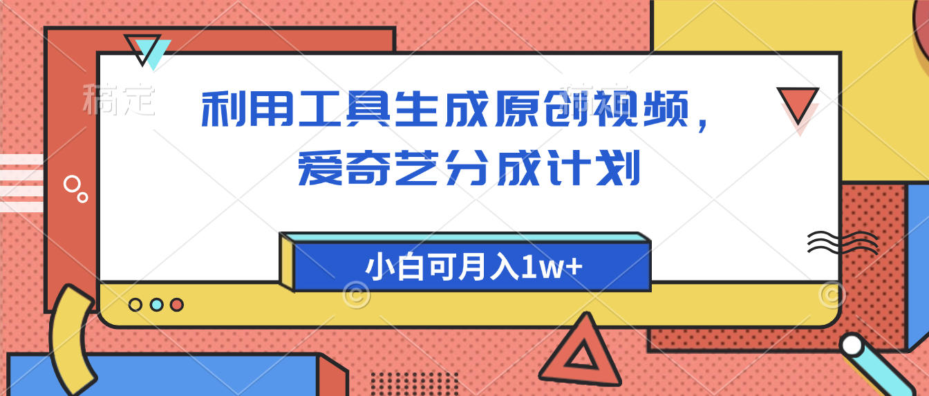 爱奇艺分成计划，利用工具生成原创视频，爱奇艺分成计划，小白可月入1w+多客网创-网创项目资源站-副业项目-创业项目-搞钱项目多客网创
