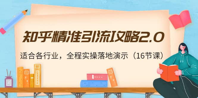 知乎精准引流攻略2.0，适合各行业，全程实操落地演示（16节课）多客网创-网创项目资源站-副业项目-创业项目-搞钱项目多客网创