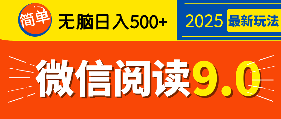 再不看就晚了！2025 微信阅读 9.0 全新玩法，0 成本躺赚，新手日入 500 + 不是梦多客网创-网创项目资源站-副业项目-创业项目-搞钱项目多客网创