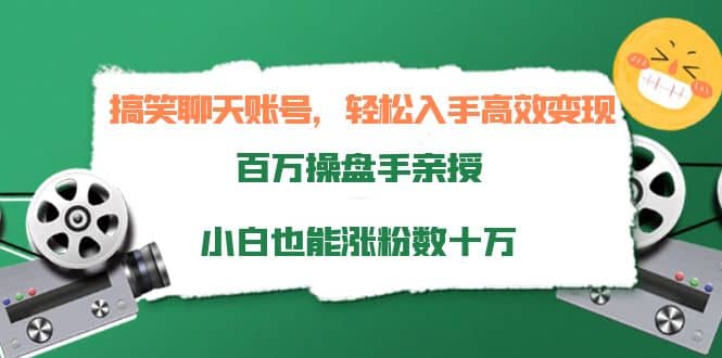 搞笑聊天账号，轻松入手高效变现，百万操盘手亲授，小白也能涨粉数十万多客网创-网创项目资源站-副业项目-创业项目-搞钱项目多客网创