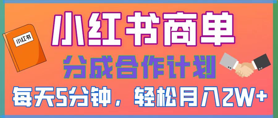 2025副业黑马曝光，0门槛小红书项目，小白也能轻松月入2万+多客网创-网创项目资源站-副业项目-创业项目-搞钱项目多客网创