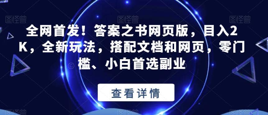 全网首发！答案之书网页版，目入2K，全新玩法，搭配文档和网页，零门槛、小白首选副业【揭秘】多客网创-网创项目资源站-副业项目-创业项目-搞钱项目多客网创