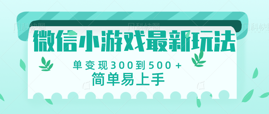 微信小游戏，全新变现方式，当日变现600＋多客网创-网创项目资源站-副业项目-创业项目-搞钱项目多客网创