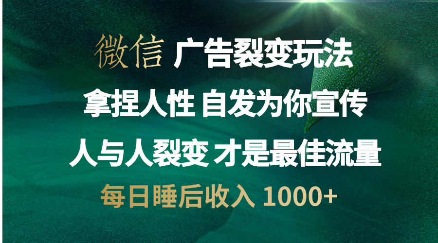 微信广告裂变法 操控人性 自发为你免费宣传 人与人的裂变才是最佳流量 单日睡后收入 1000+多客网创-网创项目资源站-副业项目-创业项目-搞钱项目多客网创