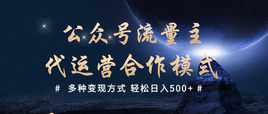 公众号流量主代运营  多种变现方式 轻松日入500+多客网创-网创项目资源站-副业项目-创业项目-搞钱项目多客网创