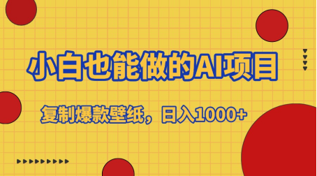 小白也能做的AI项目，复制爆款壁纸，日入1000+多客网创-网创项目资源站-副业项目-创业项目-搞钱项目多客网创