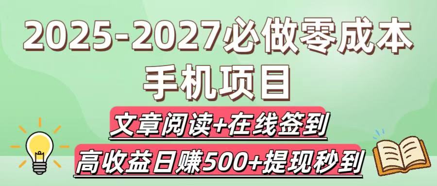 2025-2027必做零成本手机项目：文章阅读+在线签到，高收益日赚500+提现秒到多客网创-网创项目资源站-副业项目-创业项目-搞钱项目多客网创