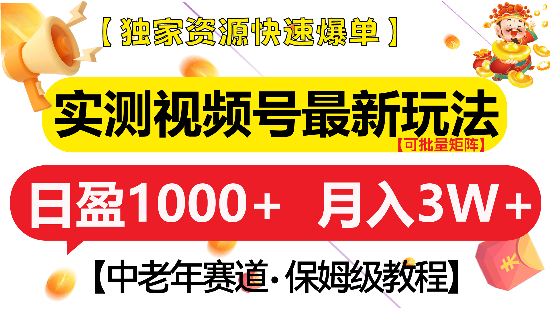 实测视频号最新玩法 中老年赛道独家资源快速爆单  可批量矩阵 日盈1000+  月入3W+  附保姆级教程多客网创-网创项目资源站-副业项目-创业项目-搞钱项目多客网创