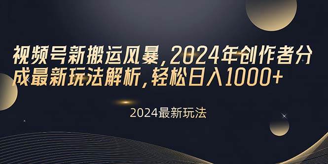 视频号新搬运风暴，2024年创作者分成最新玩法解析，轻松日入1000+多客网创-网创项目资源站-副业项目-创业项目-搞钱项目多客网创