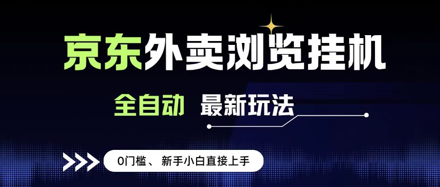 京东外卖浏览全自动项目，操作简单0成本，新手小白轻松一天500+多客网创-网创项目资源站-副业项目-创业项目-搞钱项目多客网创