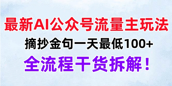 最新AI公众号流量主玩法，摘抄金句一天最低100+，全流程干货拆解！多客网创-网创项目资源站-副业项目-创业项目-搞钱项目多客网创