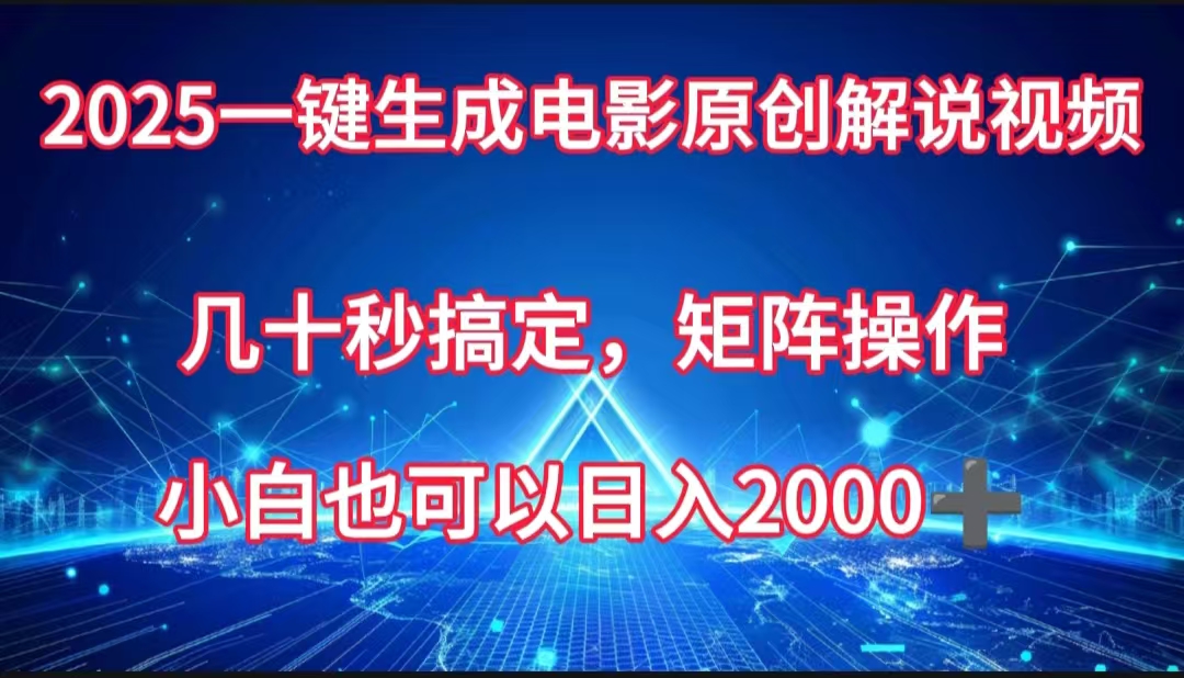 一键生成电影原创解说视频，几十秒搞定，矩阵操作，小白也能日入2000➕多客网创-网创项目资源站-副业项目-创业项目-搞钱项目多客网创