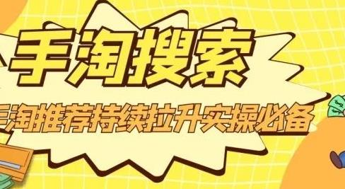 沧海老师·手淘搜索、手淘推荐持续拉升实操必备，简单易学，快速掌握多客网创-网创项目资源站-副业项目-创业项目-搞钱项目多客网创