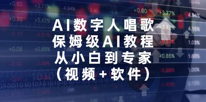 AI数字人唱歌，保姆级AI教程，从小白到专家（视频+软件）多客网创-网创项目资源站-副业项目-创业项目-搞钱项目多客网创