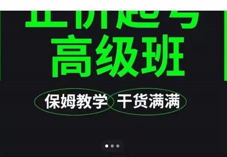 大致保姆级正价起号详细教程，保姆级教学，堪称嚼碎了喂给你吃多客网创-网创项目资源站-副业项目-创业项目-搞钱项目多客网创