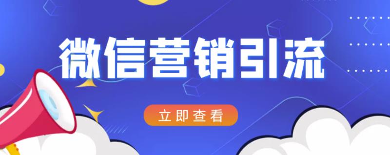 微信营销策划引流系列课程,每天引流100精准粉多客网创-网创项目资源站-副业项目-创业项目-搞钱项目多客网创